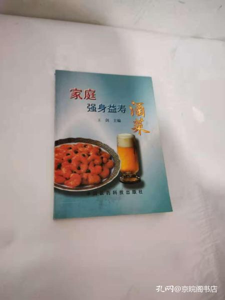 家庭强身益寿酒菜