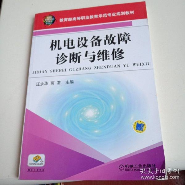 机电设备故障诊断与维修/教育部高等职业教育示范专业规划教材