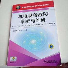 机电设备故障诊断与维修/教育部高等职业教育示范专业规划教材