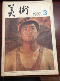 美术 1982年7册