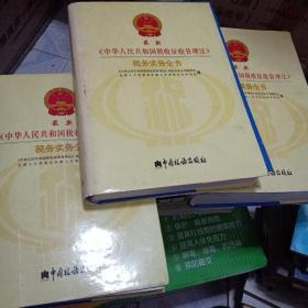 《中华人民共和国税收征收管理法》税务实务全书（上中下册）