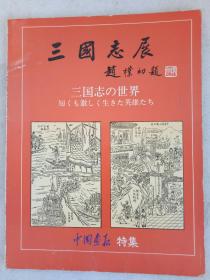 三国志展   1987年   中国画报特辑  日文  大八开  日本三国志展组委会   中国画报社编辑