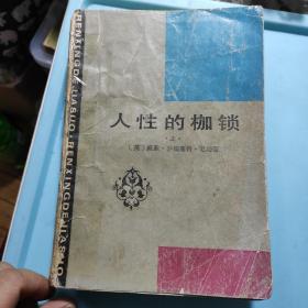 《人性的枷锁》毛姆的小说上下全