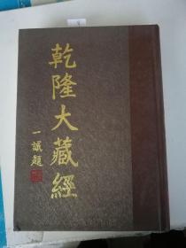 乾隆大藏经129此土著述 十九 无目录