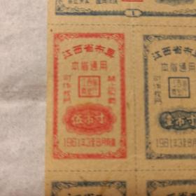 江西省布票 1961年3——8月定量布票  壹市尺  、伍市寸  、壹市寸（3枚） 江西省商业厅   本省通用  一版五枚 整张出售