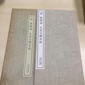 二玄社书迹名品丛刊唐    欧阳询九成宫醴泉铭     有函套