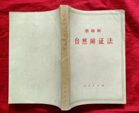 自然辩证法【大32开本,1971年1版1印】