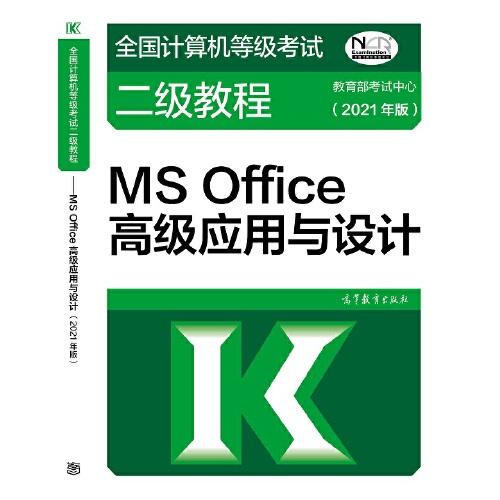 二手正版全国计算机等级考试二级教程—MS Office高级应用与设计