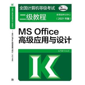 全国计算机等级考试二级教程——MS Office高级应用与设计(2021年版)