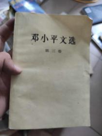 邓小平文选 第一卷至第三卷