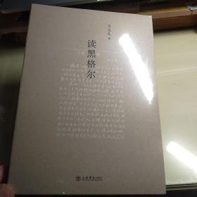 读黑格尔