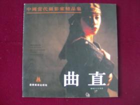 中国当代摄影家精品集 ——曲直（曲直签赠本）