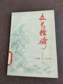 文艺轻骑 1977 2