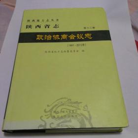 陕西省志. 政治协商会议志 : 1991～2012（精装）