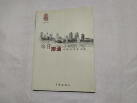 中国作家看神州系列丛书：今日南通 中国作家看南通