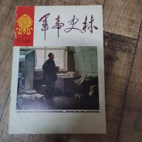 军事史林1986—1、2【总第3、4期】【试刊号】【16开平装】【112】