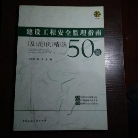 建设工程安全监理指南及范例精选50篇 附盘