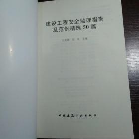 建设工程安全监理指南及范例精选50篇 附盘