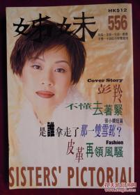 彭羚吴倩莲刘德华周华健姊妹556