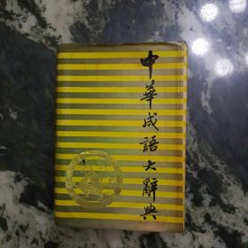 《中华成语大辞典》