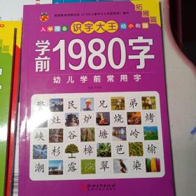 识字大王.学前1980字起步篇、基础篇、拓展篇三册