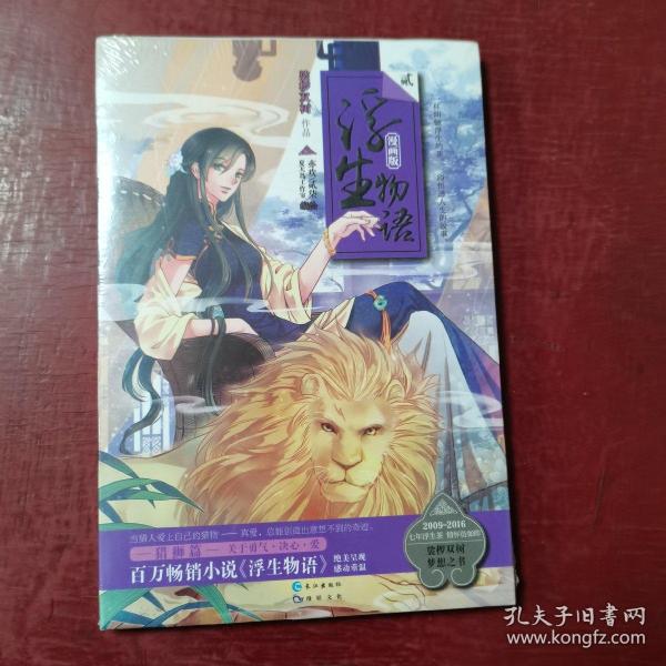 浮生物语漫画版2：猎狮篇