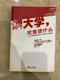 读大学究竟读什么