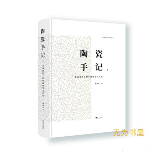 陶瓷手记2：亚洲视野下的中国陶瓷文化史