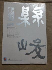 书法月刊 (2017年 第5期)