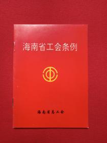 《海南省工会条例》1994年11月4日（海南省总工会、64开，海南省人民代表大会常务委员会）