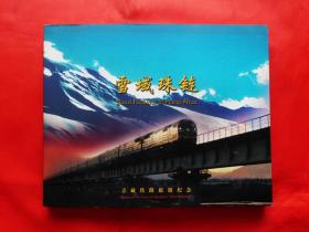 雪域珠链-青藏铁路旅游纪念·上册（站台票册）
