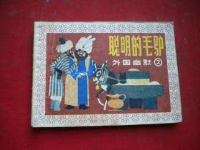 《聪明的毛驴》外国幽默，64开集体绘，上海1985.7一版一印8品，3108号，连环画