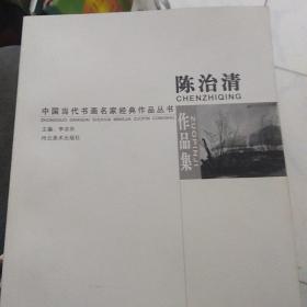 中国当代书画名家经典作品丛书 陈治清作品集