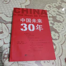 中国未来30年