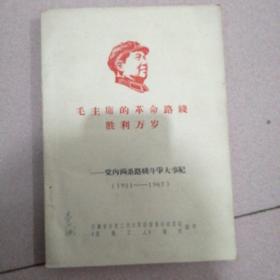 毛主席革命路线胜利万岁—党内两条路线斗争大事记（1921—1968）