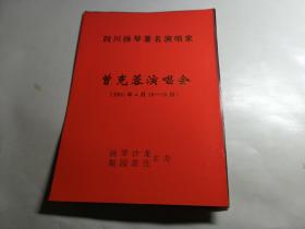 节目单；四川扬琴著名演唱家曾克蓉演唱会