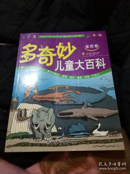 多奇妙儿童大百科（金色卷），大16开