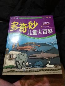 多奇妙儿童大百科（金色卷），大16开