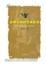 古蜀王国的艺术星空:三星堆青铜文化研究