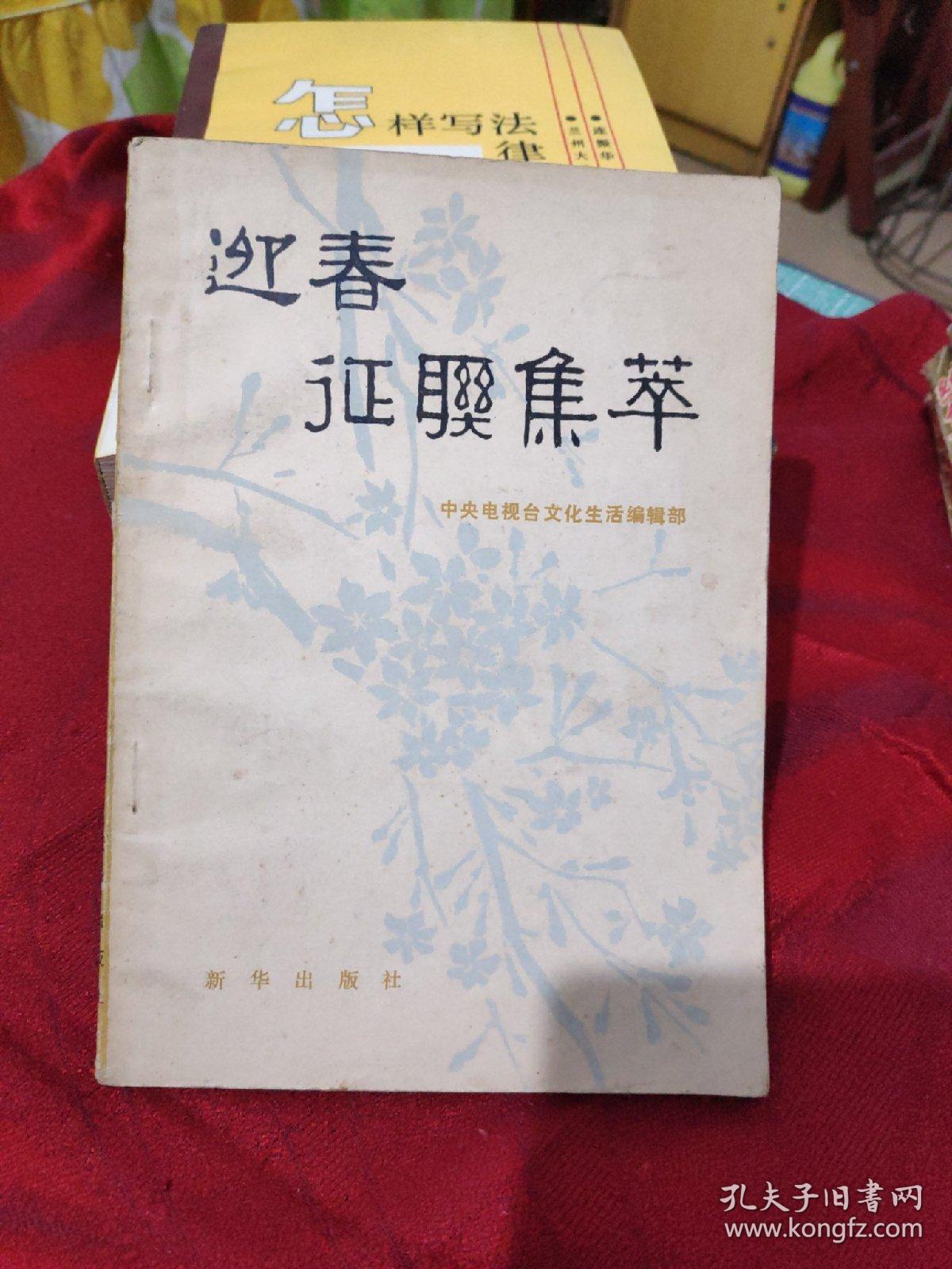 迎春征联集萃
