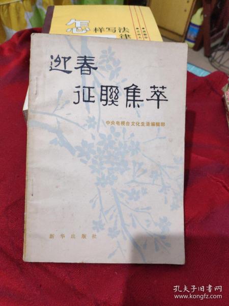 迎春征联集萃