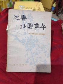 迎春征联集萃