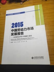 2015中国劳动力市场发展报告：经济新常态背景下的创业与就业