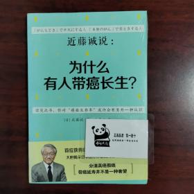 近藤诚说：为什么有人带癌长生？