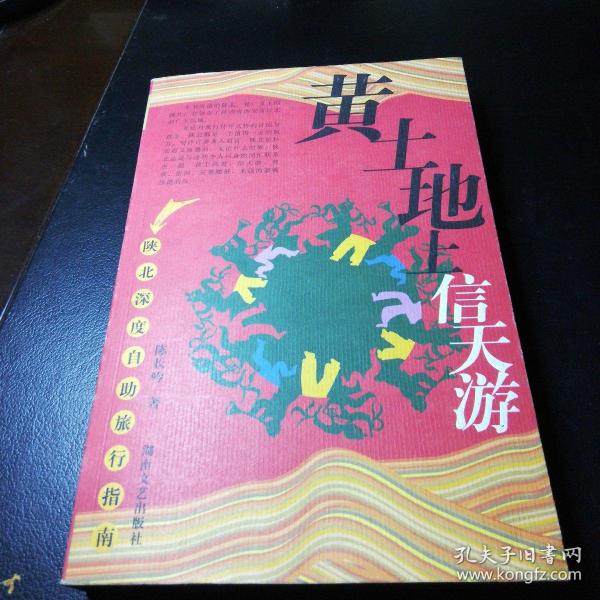 中国特色之旅自助手册系列：黄土地上信天游