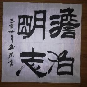手书真迹书法：玉杰《淡泊明志》四尺斗方