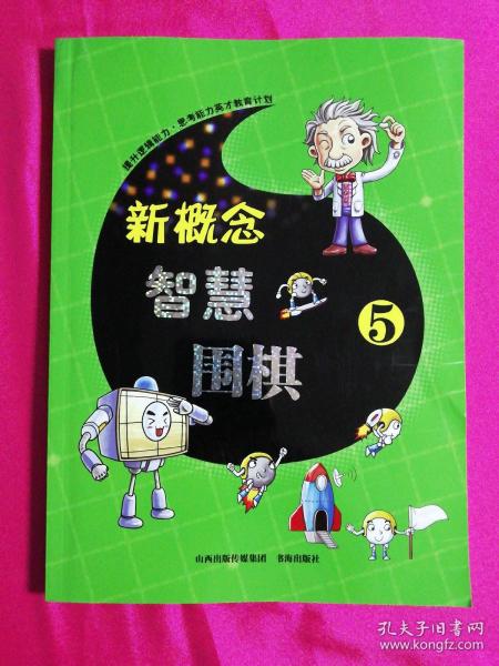 新概念智慧围棋(5)