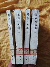 赵树理文集（1-4册全）