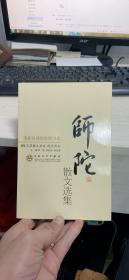 师陀散文选集（具体品相看图，书中有横线）