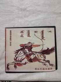 蒙语评书系列dvd(.外皮)